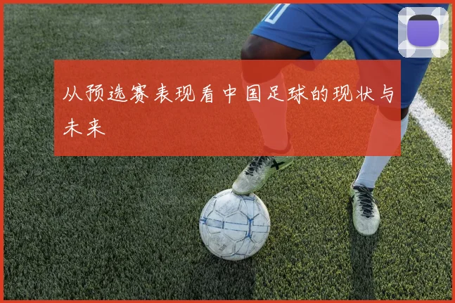 从预选赛表现看中国足球的现状与未来