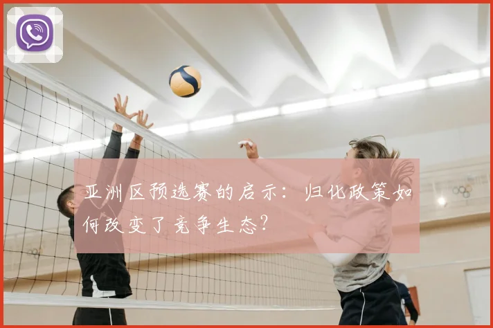 亚洲区预选赛的启示：归化政策如何改变了竞争生态？
