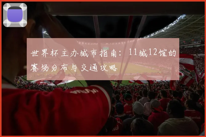 世界杯主办城市指南：11城12馆的赛场分布与交通攻略
