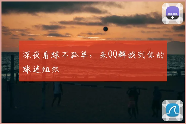 深夜看球不孤单，来QQ群找到你的球迷组织