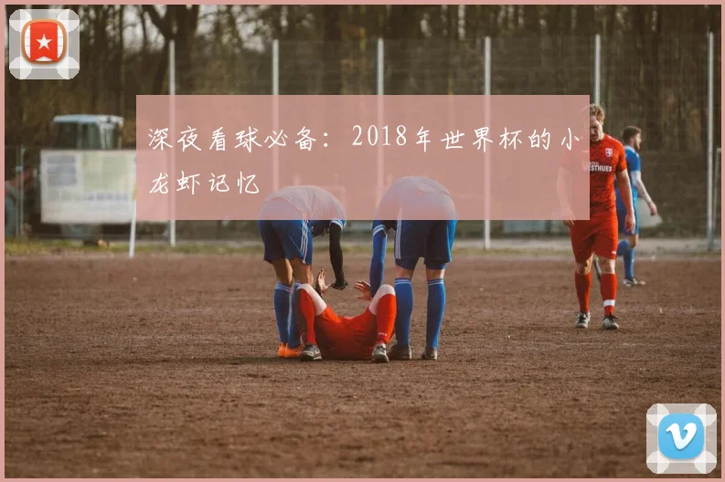 深夜看球必备：2018年世界杯的小龙虾记忆