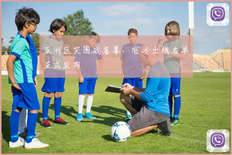 亚洲区突围战落幕，官方出线名单正式发布