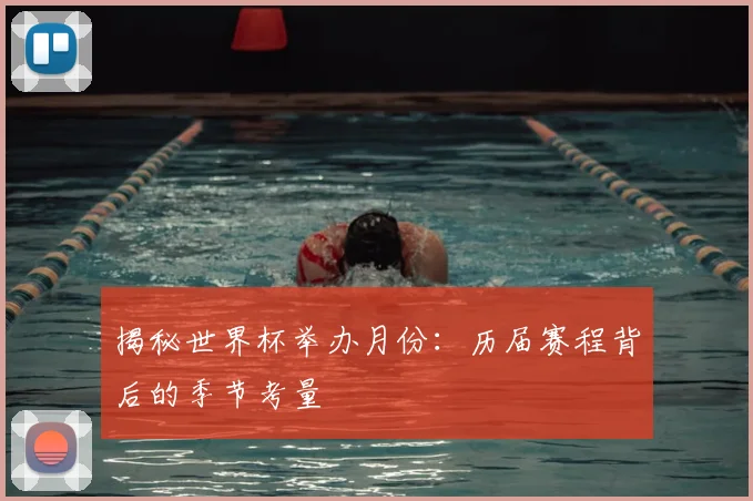 揭秘世界杯举办月份：历届赛程背后的季节考量