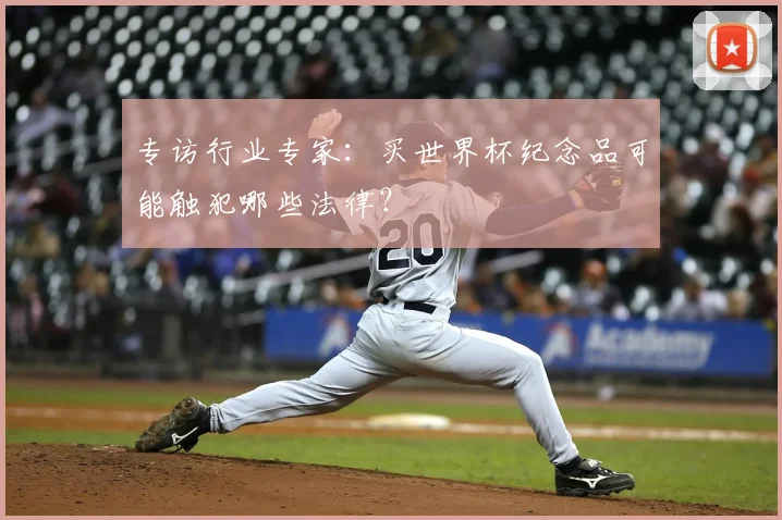 专访行业专家:买世界杯纪念品可能触犯哪些法律?