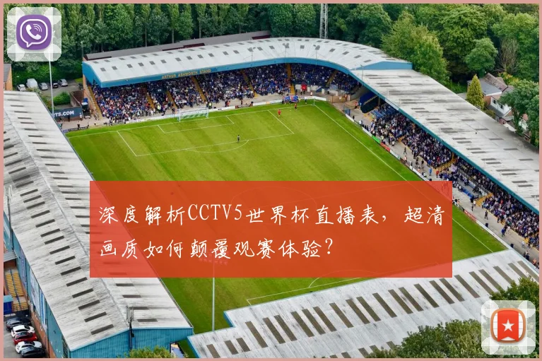 深度解析CCTV5世界杯直播表，超清画质如何颠覆观赛体验？