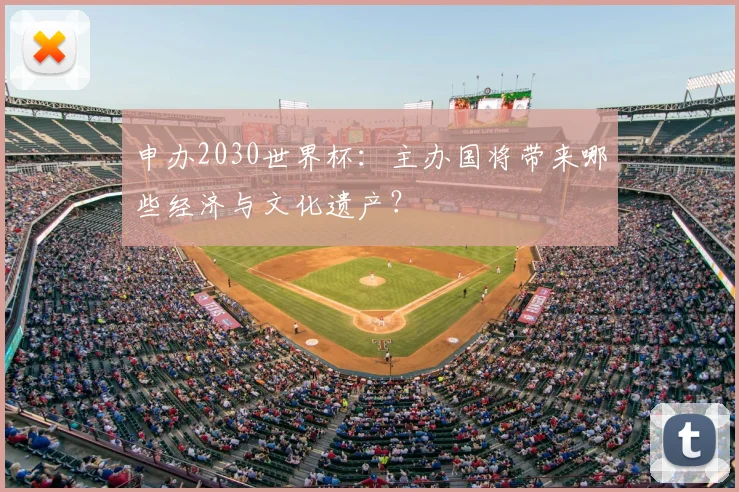 申办2030世界杯：主办国将带来哪些经济与文化遗产？