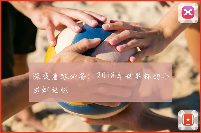 深夜看球必备：2018年世界杯的小龙虾记忆
