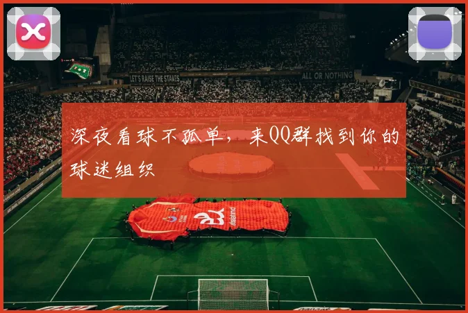 深夜看球不孤单，来QQ群找到你的球迷组织