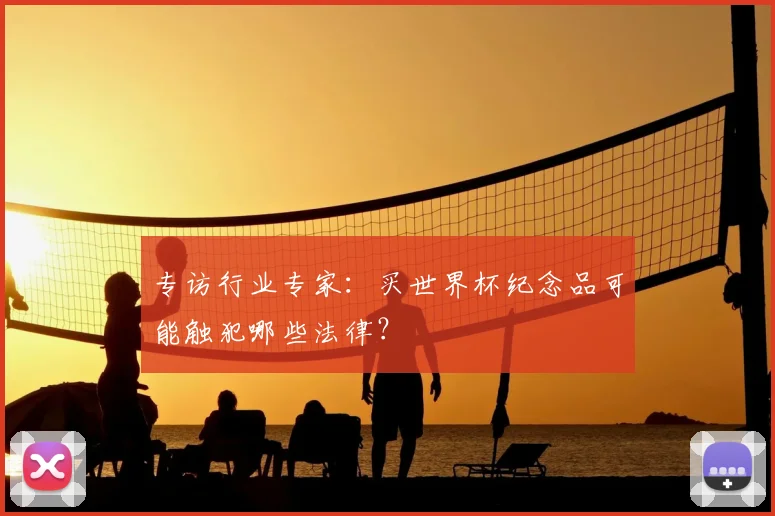 专访行业专家:买世界杯纪念品可能触犯哪些法律?