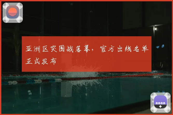 亚洲区突围战落幕，官方出线名单正式发布