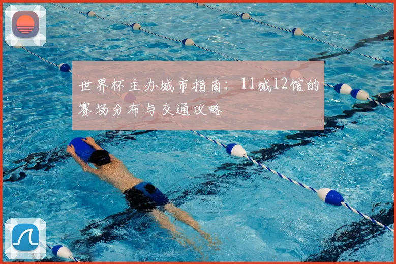 世界杯主办城市指南：11城12馆的赛场分布与交通攻略