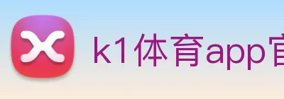 k1体育app官方官网 logo